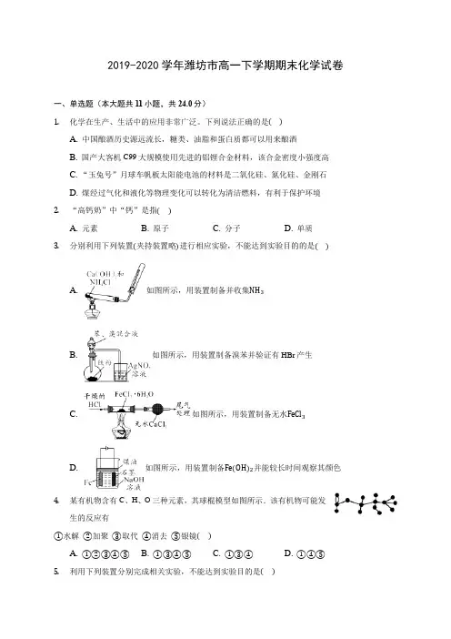 2019-2020学年潍坊市高一下学期期末化学试卷(含答案解析)