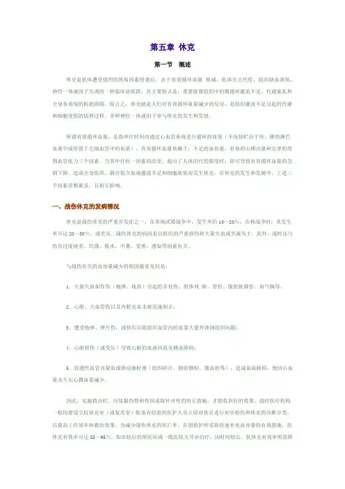 外科学总论教材 第五章 休克