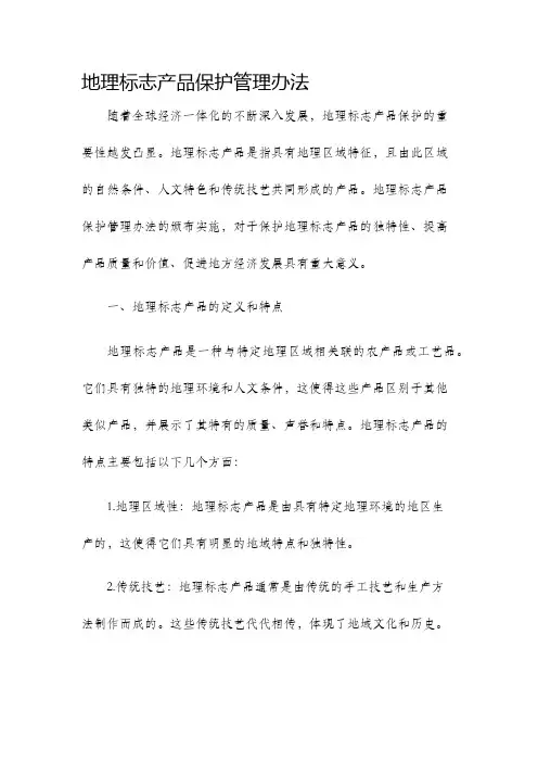 地理标志产品保护管理办法