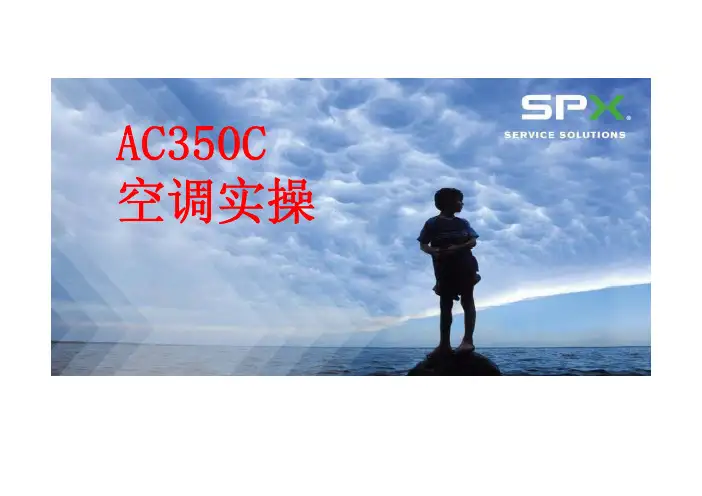 AC350C空调实操