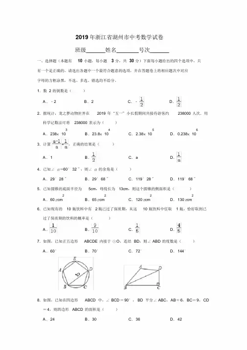 浙江省湖州市2019年中考数学试卷