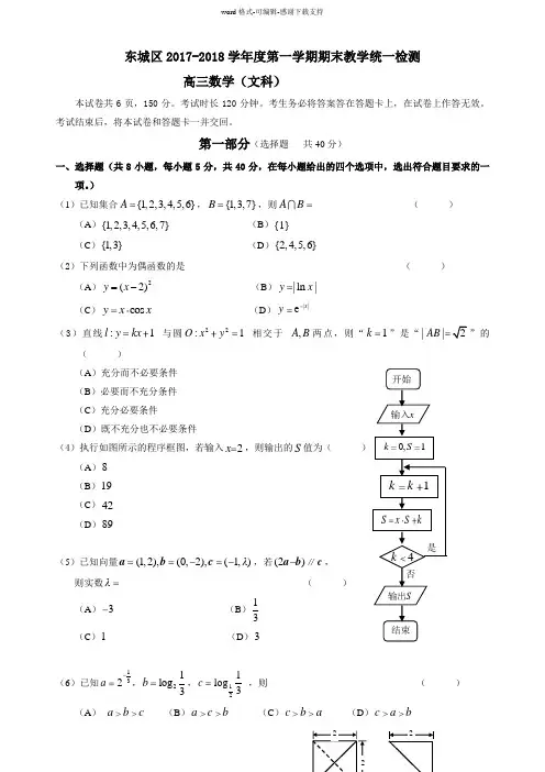 02东城区2017-2018学年度第一学期期末教学统一检测高三数学(文科)试题及答案