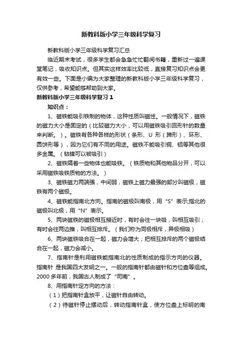 新教科版小学三年级科学复习汇总