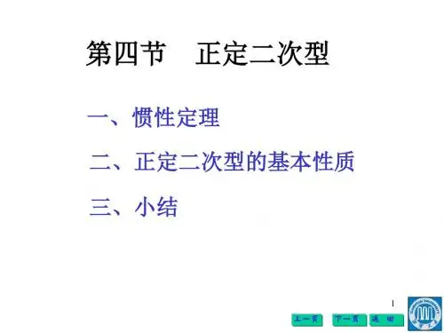 5-4 正定二次型