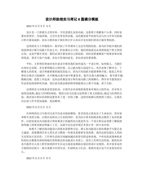 设计师助理实习周记6篇满分模板