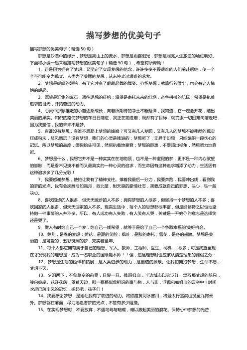 描写梦想的优美句子（精选50句）