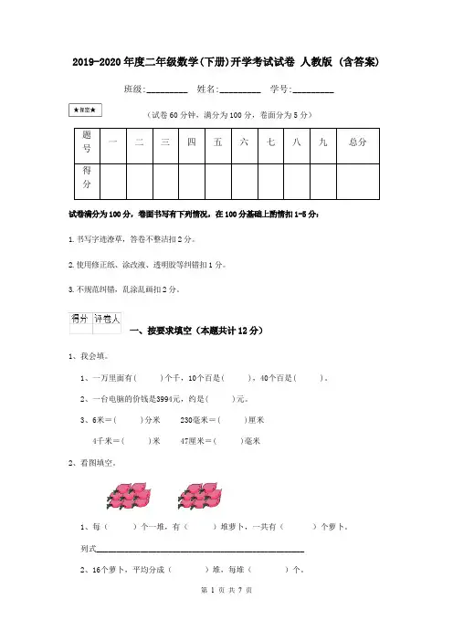2019-2020年度二年级数学(下册)开学考试试卷 人教版 (含答案)