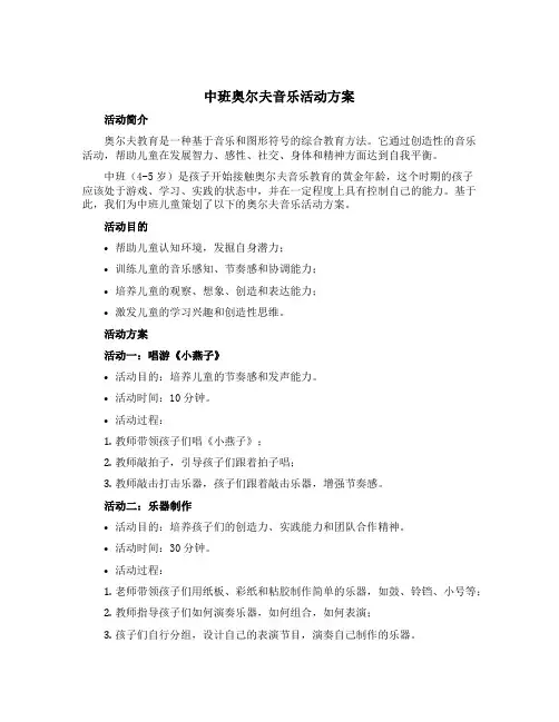 中班奥尔夫音乐活动方案