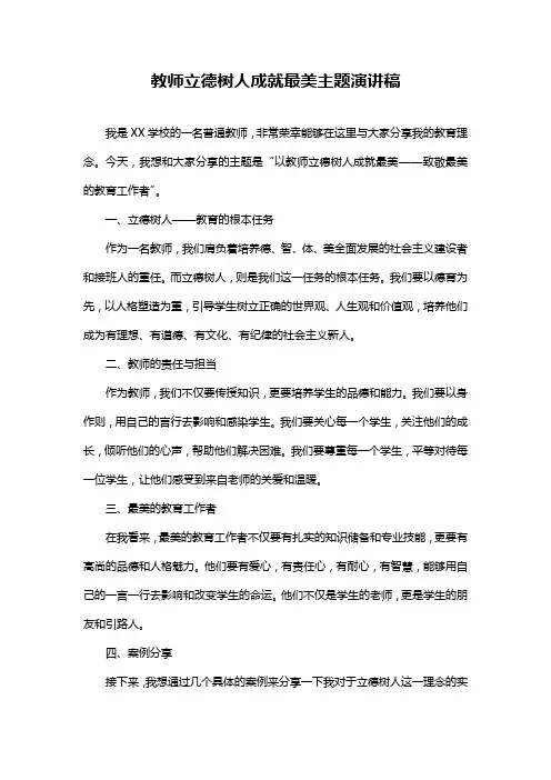 教师立德树人成就最美主题演讲稿