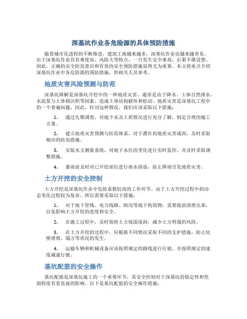 深基坑作业各危险源的具体预防措施