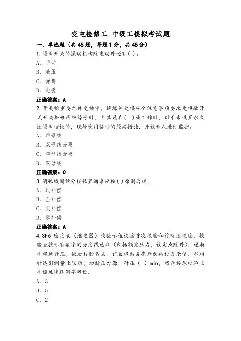 变电检修工-中级工模拟考试题