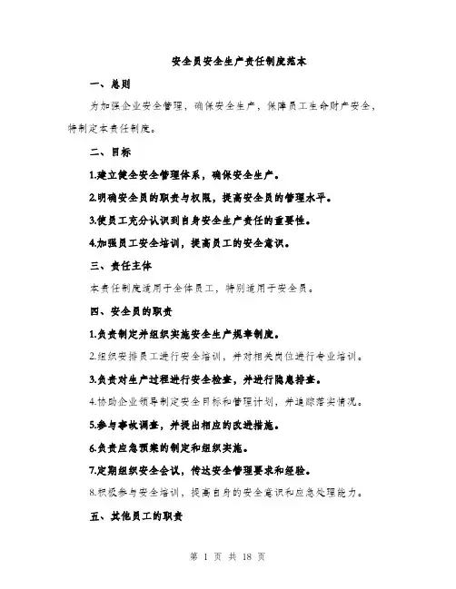 安全员安全生产责任制度范本（五篇）
