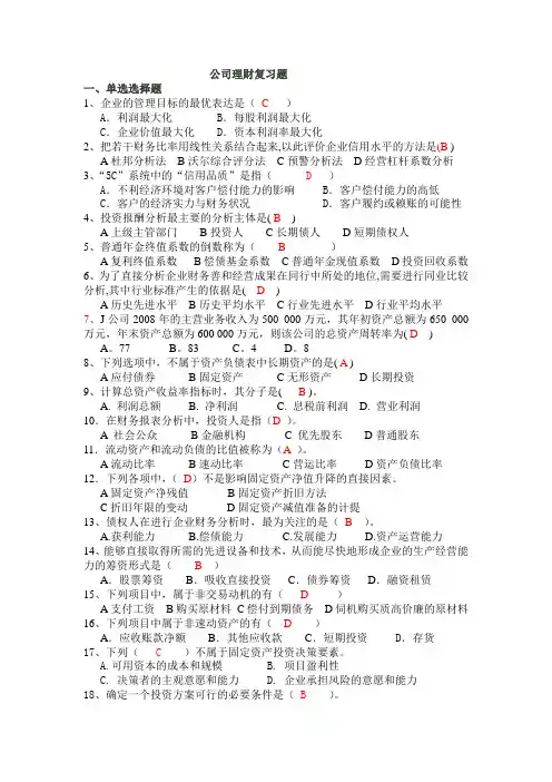 公司理财复习题(含答案)
