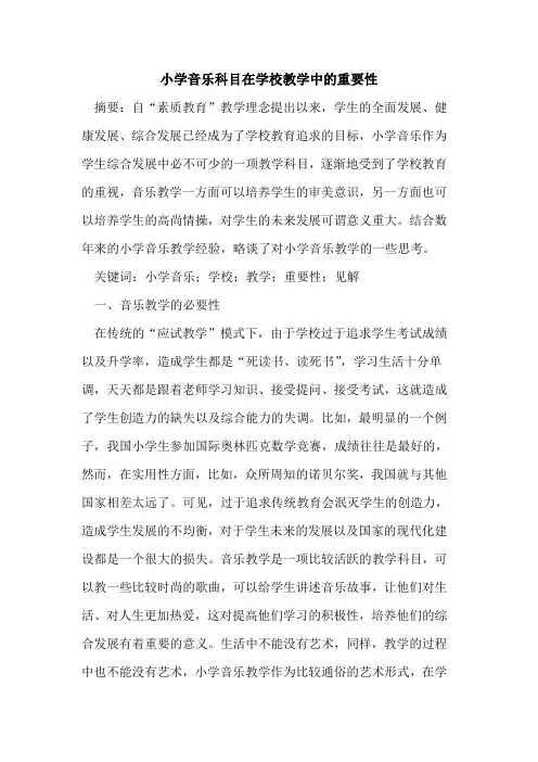 小学音乐科目在学校教学中重要性