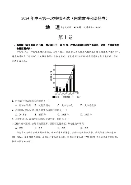 2024中考第一次模拟考试精品试题地理(内蒙古呼和浩特卷)(A4考试版)