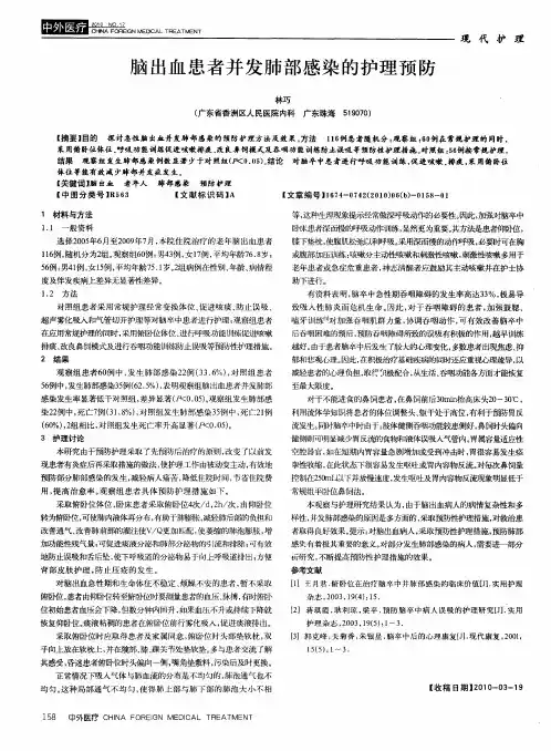 脑出血患者并发肺部感染的护理预防
