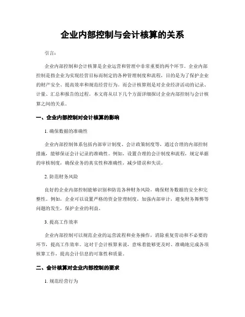 企业内部控制与会计核算的关系