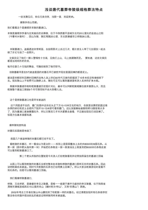 浅谈唐代墓葬帝陵级规格葬法特点