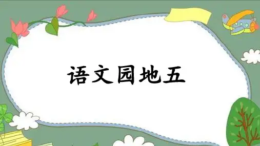 部编版语文二年级下册语文园地五(课件)(共19张PPT)