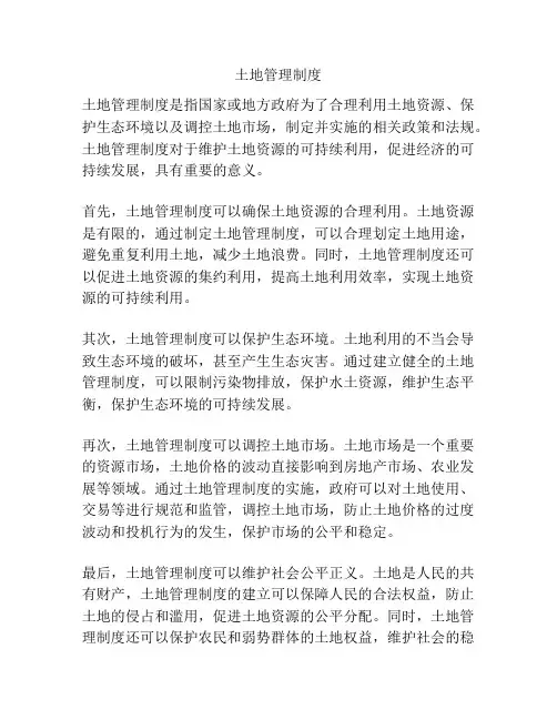 土地管理制度