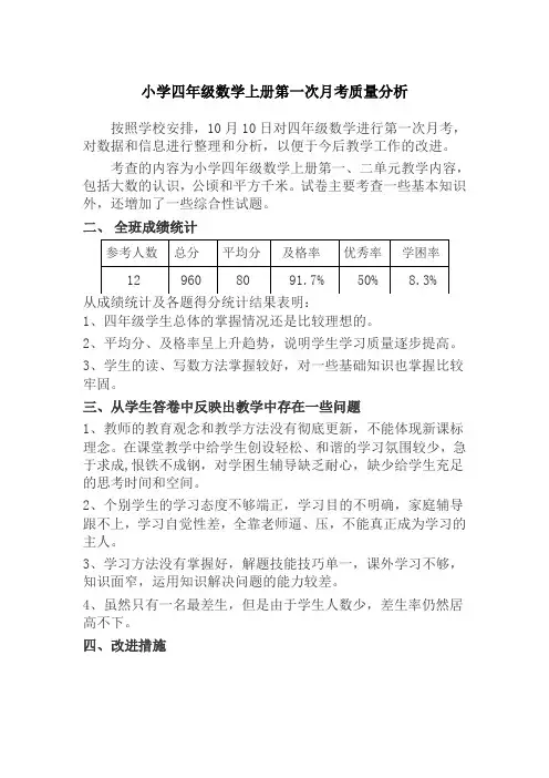 小学四年级数学上册第一次月考质量分析