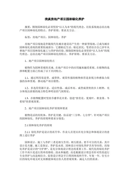 浅谈房地产项目园林绿化养护