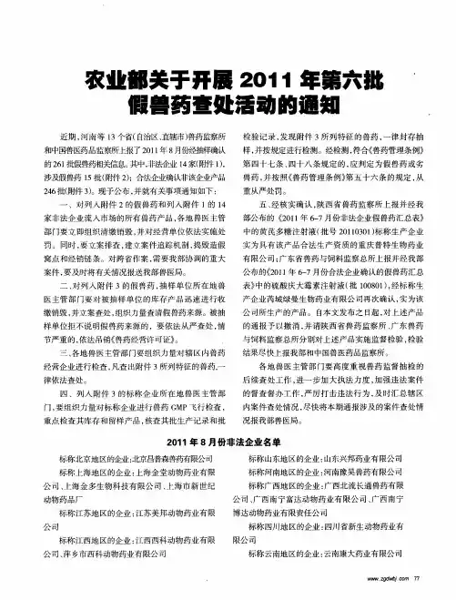 农业部关于开展2011年第六批假兽药查处活动的通知
