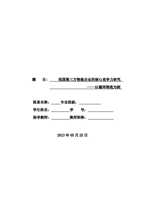 国我第三方物流企业的核心竞争力研究 以德邦物流为例--本科毕业设计