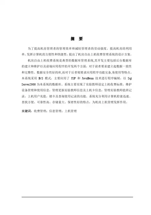 JSP+SQL机房自由上机收费管理软件的设计与实现论文