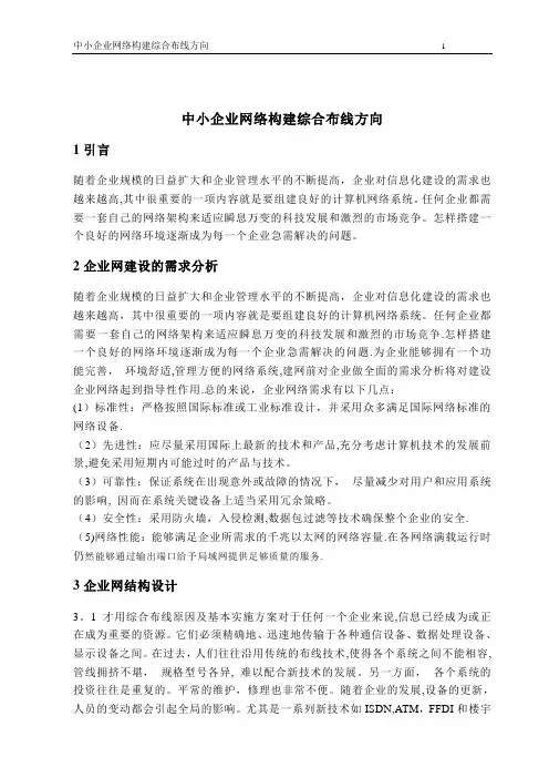 毕业论文中小企业网络构建综合布线方向