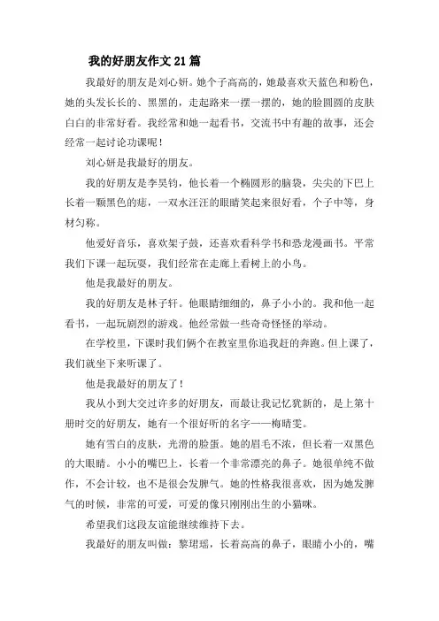 我的好朋友作文21篇精选