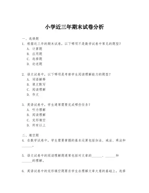 小学近三年期末试卷分析