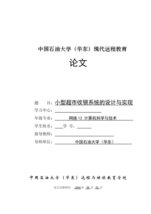 本科毕业设计-小型超市收银系统的设计与实现毕设论文