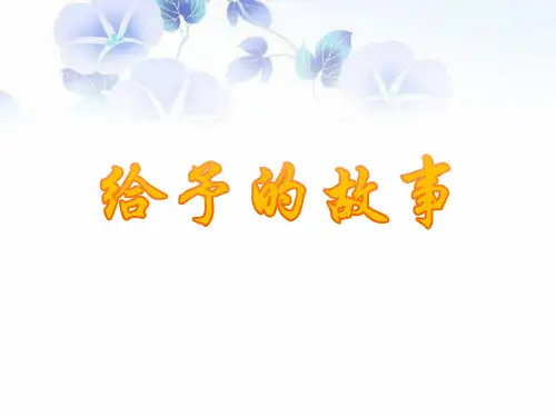 四年级下册语文课件— 15. 给予的故事 ▎冀教版 (共17张PPT)