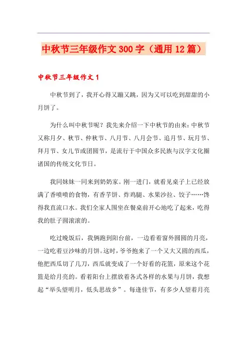 中秋节三年级作文300字(通用12篇)