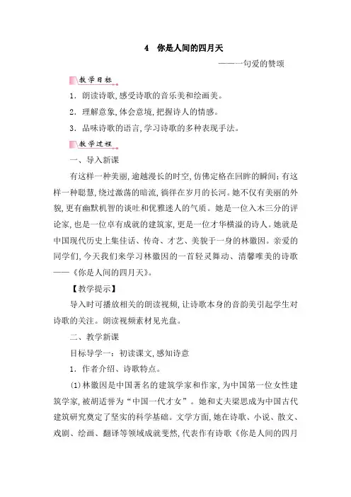 【部编版】2019年秋九年级上册语文精品教案(含反思)：4  你是人间的四月天——一句爱的赞颂