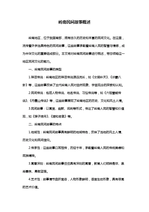 岭南民间故事概述