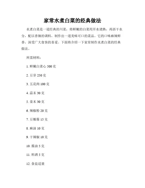 家常水煮白菜的经典做法