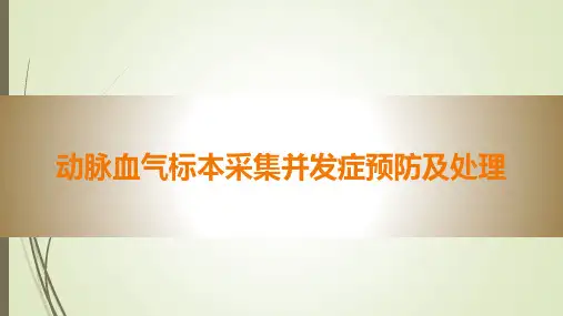 动脉血气标本采集并发症预防及处理PPT课件