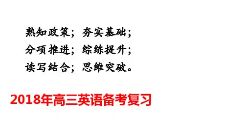 2018届高三英语二轮复习《高考备考复习策略讲座》