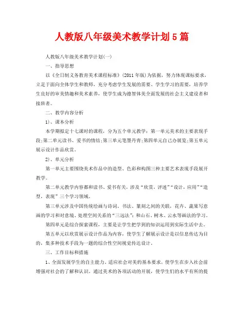 人教版八年级美术教学计划5篇