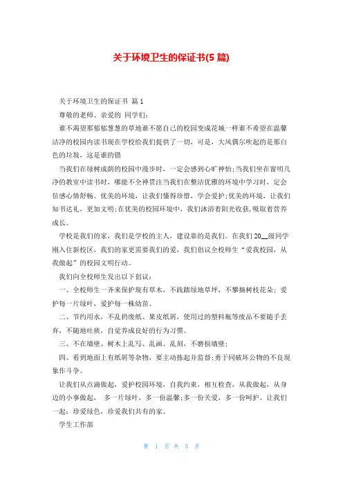 关于环境卫生的保证书(5篇)