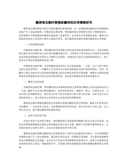 魏晋南北朝时期佛经翻译的汉译策略研究