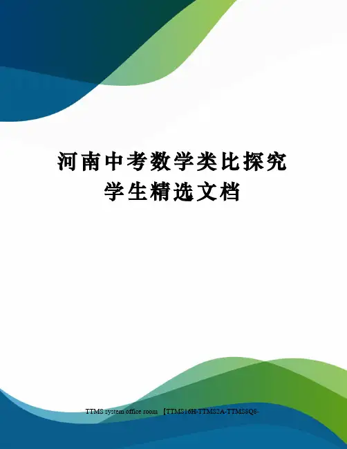 河南中考数学类比探究学生精选文档