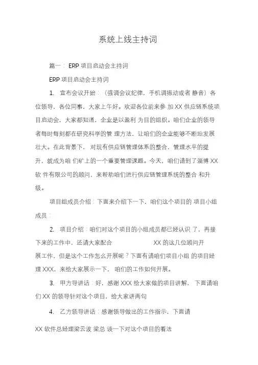 系统上线主持词