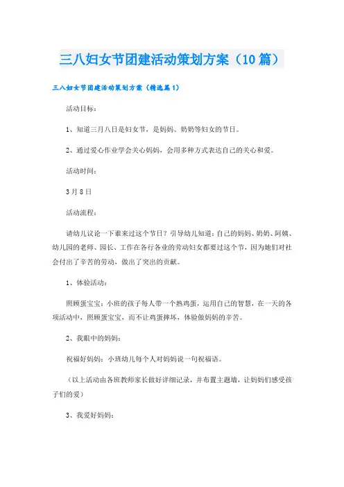 三八妇女节团建活动策划方案(10篇)