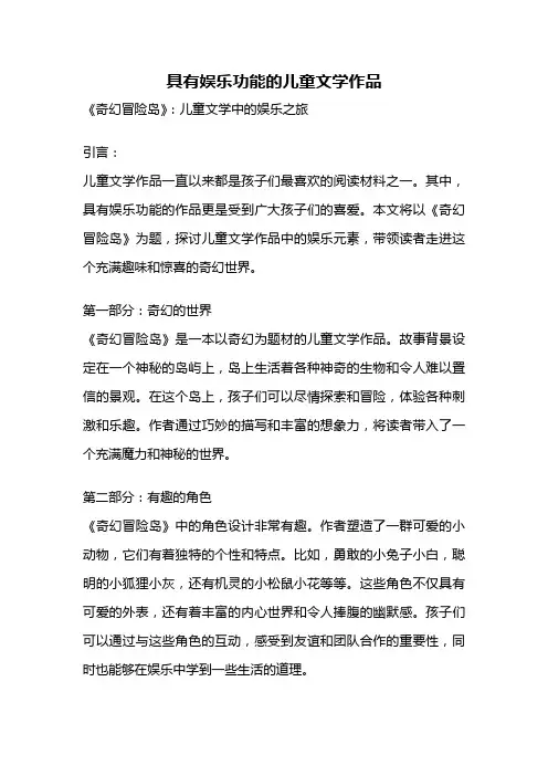 具有娱乐功能的儿童文学作品