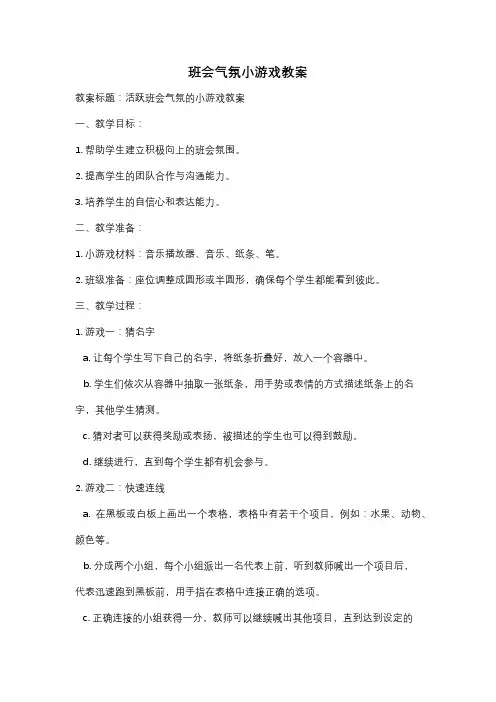 班会气氛小游戏教案