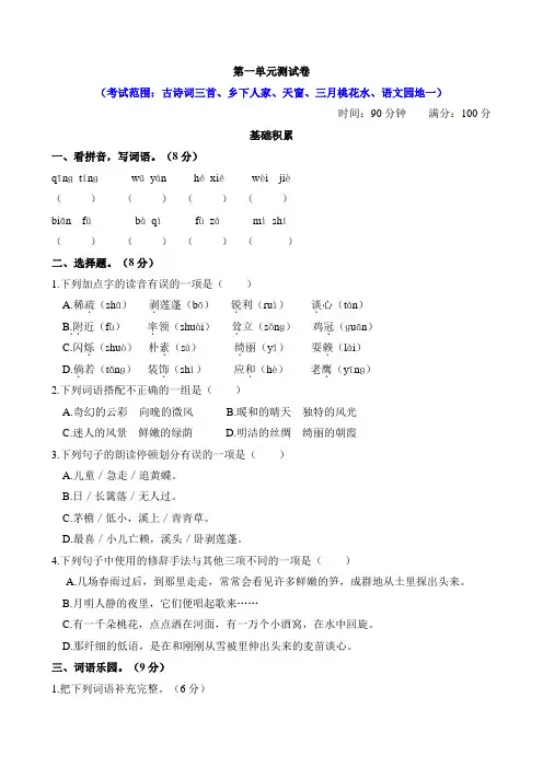 部编人教小学四年级下册语文：第一单元测试卷含答案