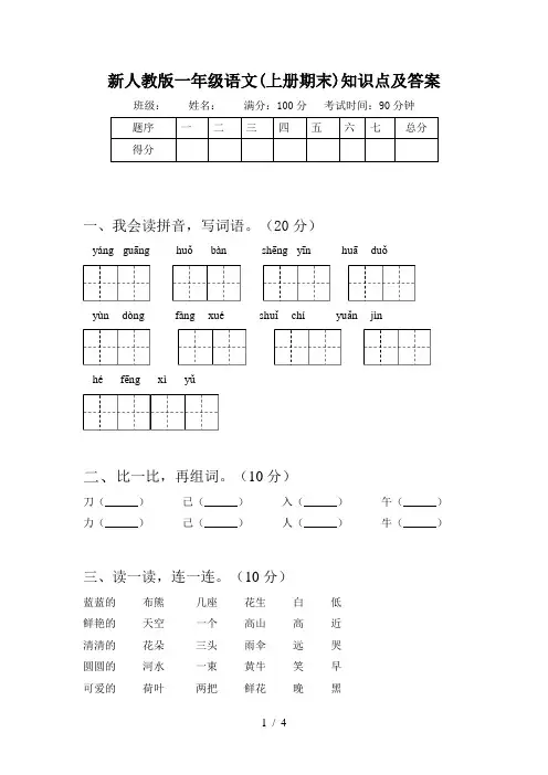 新人教版一年级语文(上册期末)知识点及答案